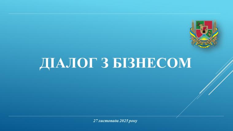  Наступний «Діалог з бізнесом» проведуть на тему: «Луганщина в релокації – виклики та можливості» 