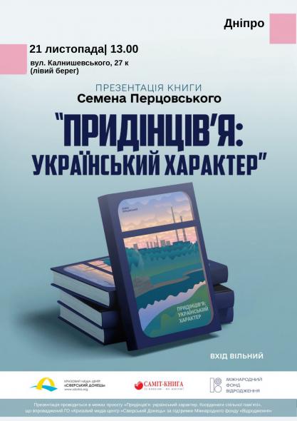 У Дніпрі відбудеться презентація книги Семена Перцовського “Придінців’я: український характер”
