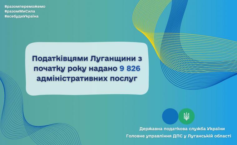 Луганські податківці протягом цього року надали майже 10 тисяч адміністративних послуг Луганські податківці протягом цього року надали майже 10 тисяч адміністративних послуг