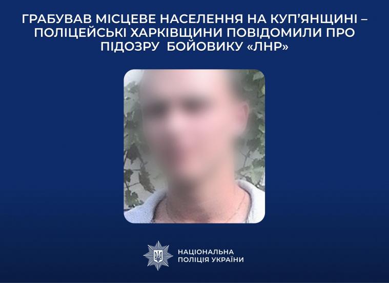 Пограбував аграріїв на Харківщині: бойовику з Луганщини повідомили про підозру