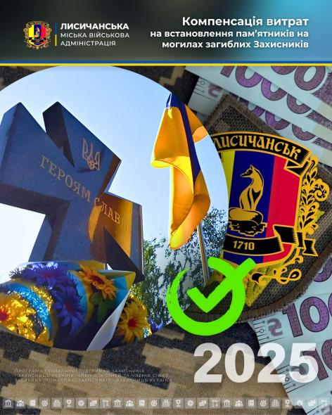 Родинам загиблих захисників з Лисичанської громади компенсують витрати за встановлення надгробного пам’ятника