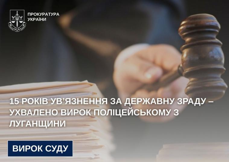 За державну зраду до 15 років тюрми засудили поліцейського з Луганщини За державну зраду до 15 років тюрми засудили поліцейського з Луганщини
