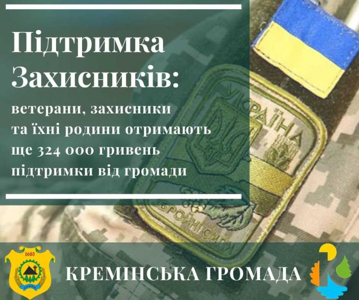 Захисникам з Кремінської громади виплатять понад 300 тис. грн допомоги