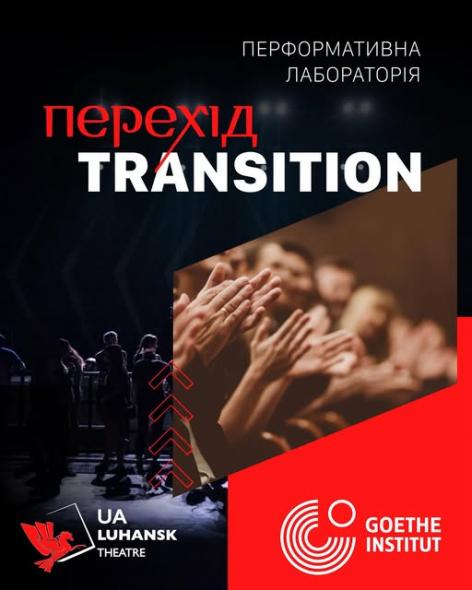 Луганський театр запустить мистецький хаб та лабораторію “ПЕРЕХІД/TRANSITION” Луганський театр запустить мистецький хаб та лабораторію “ПЕРЕХІД/TRANSITION”
