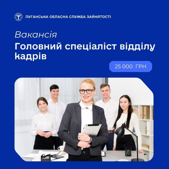 Держустанова з Луганщини шукає головного спеціаліста відділу кадрів