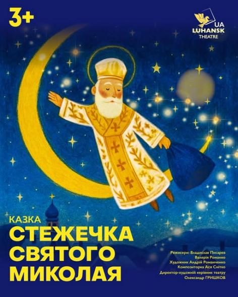 Луганський театр планує показ музичної казки до зимових свят: подробиці