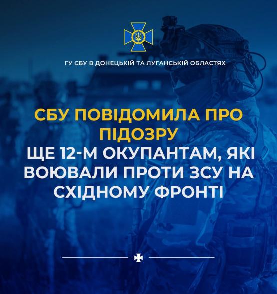 СБУ повідомила про підозру ще 12-м окупантам, які воювали проти ЗСУ на сході