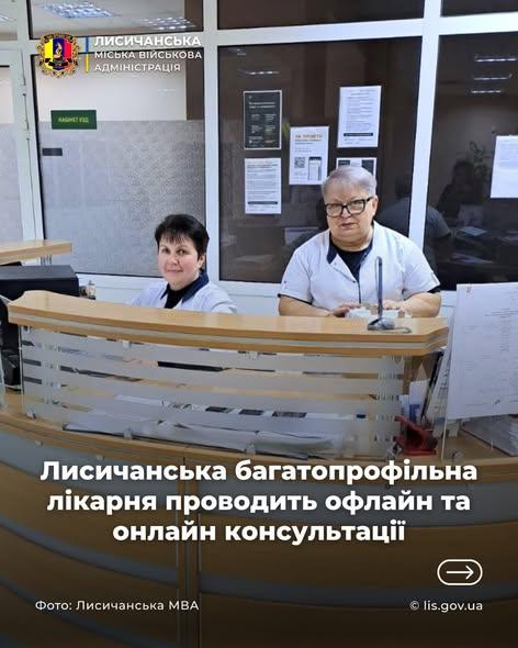 Онлайн та офлайн можна звернутися до лисичанських лікарів: список та контакти Онлайн та офлайн можна звернутися до лисичанських лікарів: список та контакти