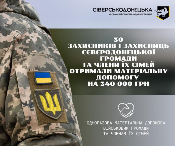 Ще понад 300 тис. грн виплатили військовим Сіверськодонецької громади Ще понад 300 тис. грн виплатили військовим Сіверськодонецької громади