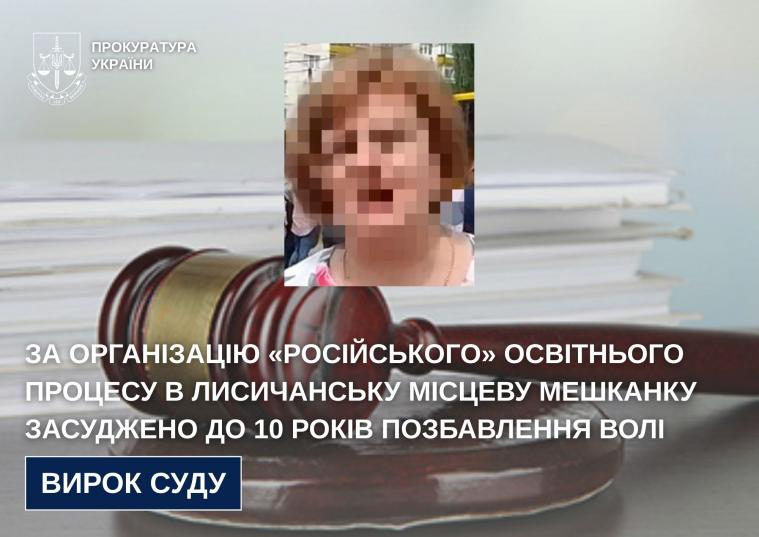 Колишню освітянку з Лисичанська засудили до 10 років тюрми за колабораціонізм Колишню освітянку з Лисичанська засудили до 10 років тюрми за колабораціонізм
