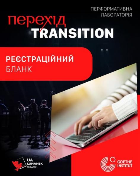 «Для всіх, хто працює з сучасним театром»: стартувала реєстрація на лабораторію «TRANSITION/ПЕРЕХІД» «Для всіх, хто працює з сучасним театром»: стартувала реєстрація на лабораторію «TRANSITION/ПЕРЕХІД»