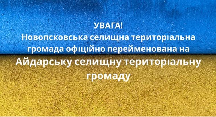 Перейменували Новопсковську громаду Перейменували Новопсковську громаду