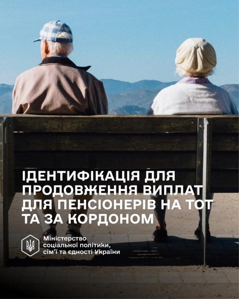 Кому саме з пенсіонерів необхідно пройти ідентифікацію до кінця року – роз’яснення Мінсоцполітики Кому саме з пенсіонерів необхідно пройти ідентифікацію до кінця року – роз’яснення Мінсоцполітики