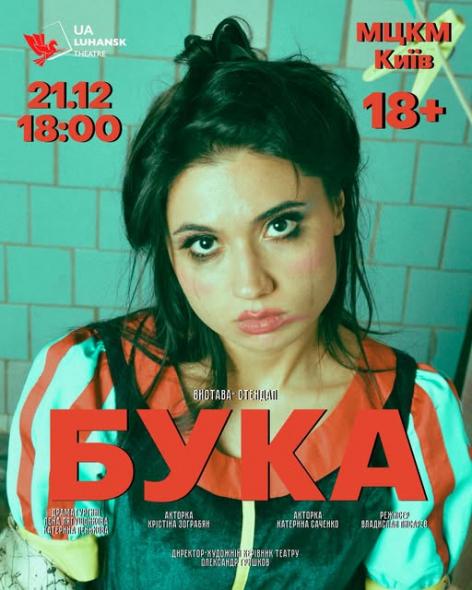 Луганський театр готує прем’єру вистави-стендапу «Бука»