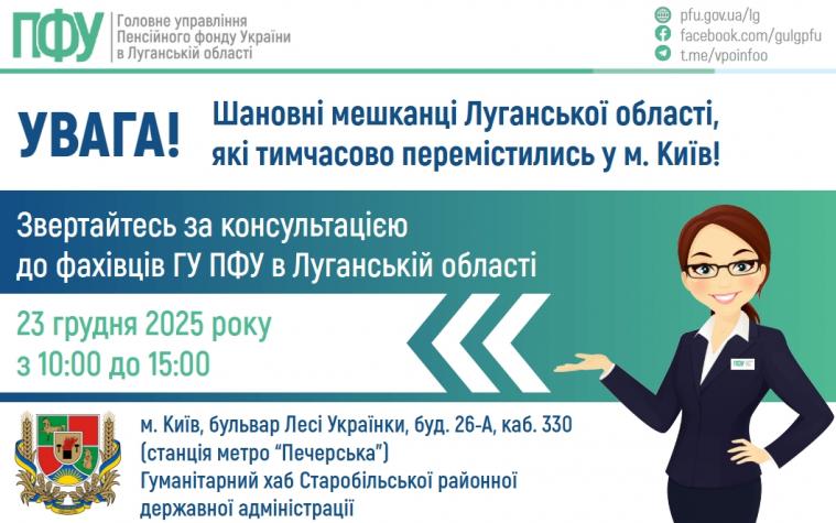У Києві луганські ВПО можуть звернутися за консультацією до спеціалістів Пенсійного фонду