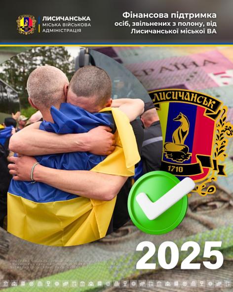 Звільненим з полону від Лисичанської МВА нададуть 60 тис. грн