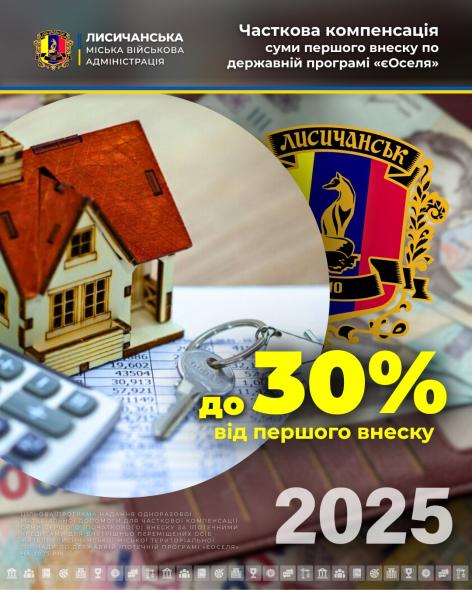 Жителі Лисичанської громади можуть отримати компенсацію першого внеску за іпотекою по «єОселі»
