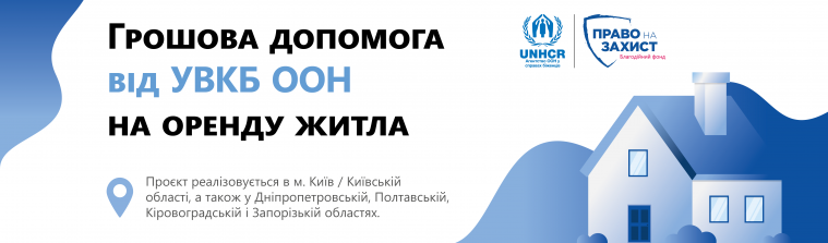 ВПО можуть отримати гроші на оренду житла від УВКБ ООН – куди звертатися