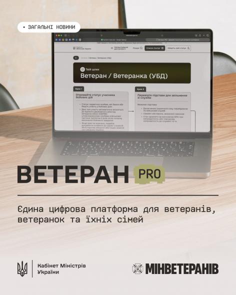 В Україні запустили Ветеран PRO: більше про її можливості для ветеранів та їхніх родин В Україні запустили Ветеран PRO: більше про її можливості для ветеранів та їхніх родин