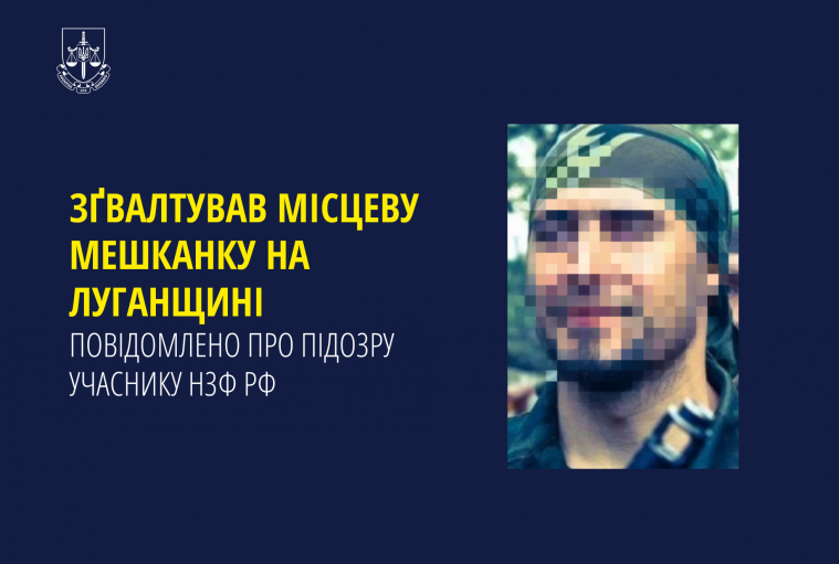 російському військовому повідомили підозру про зґвалтування мешканки під час окупації на Луганщині 