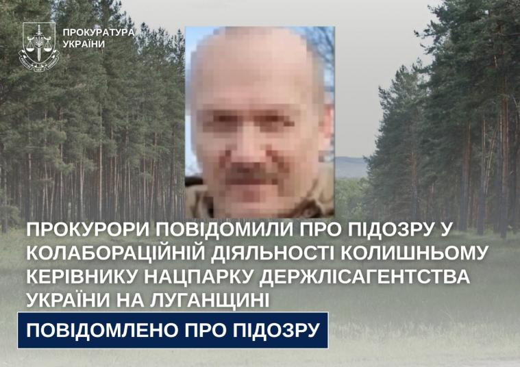 У колабораційній діяльності підозрюють колишнього керівника нацпарку Держлісагентства України на Луганщині У колабораційній діяльності підозрюють колишнього керівника нацпарку Держлісагентства України на Луганщині