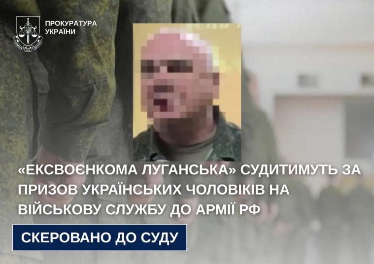 «Ексвоєнкома Луганська» судитимуть за призов українських чоловіків на військову службу до армії рф