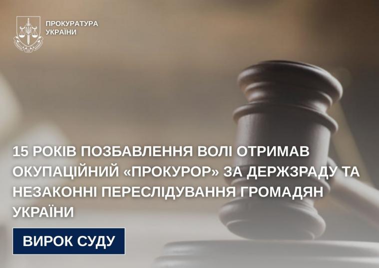 15 років позбавлення волі отримав окупаційний «прокурор» за держзраду та незаконні переслідування українців 15 років позбавлення волі отримав окупаційний «прокурор» за держзраду та незаконні переслідування українців