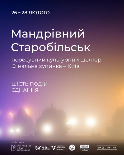 «Мандрівний Старобільськ» зробить фінальну зупинку у столиці: програма заходів