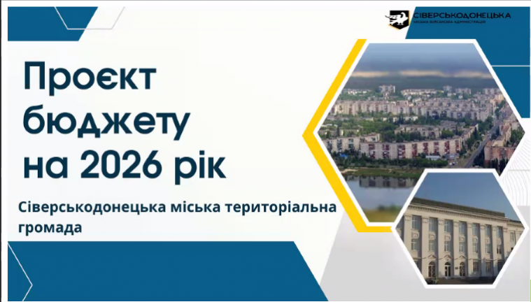 Ключові ризики та пріоритети: представили проєкт бюджету Сіверськодонецької громади-202