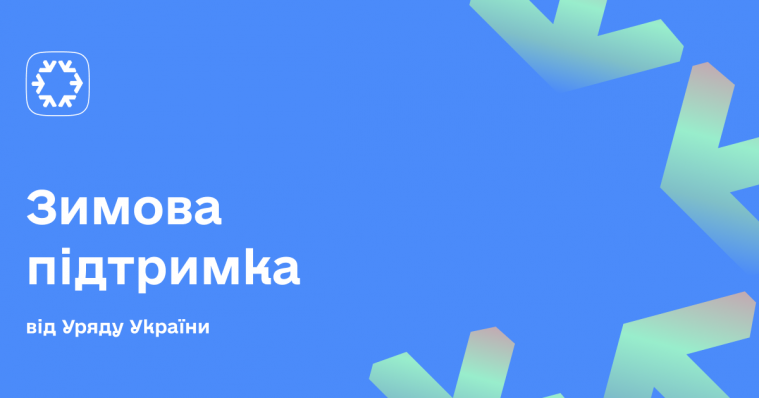 «Зимова підтримка»: перші українці отримають виплату 6500 гривень «Зимова підтримка»: перші українці отримають виплату 6500 гривень
