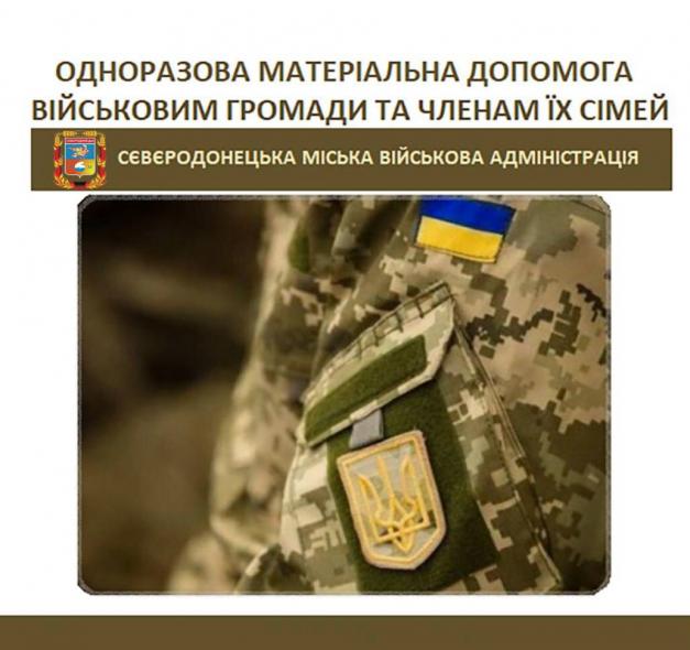 Захисникам з Сіверськодонецької громади надали грошову допомогу