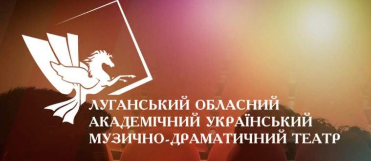 Президент призначив грант на реалізацію проєкту у Луганському театрі 
