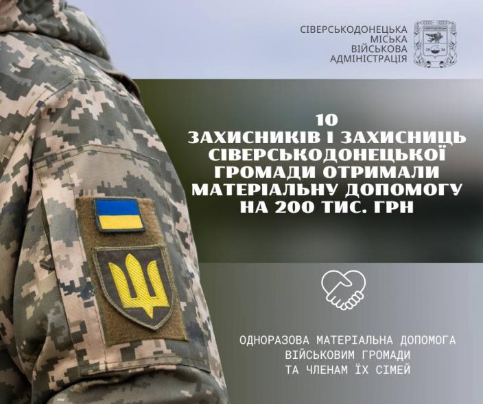Мобілізованим сіверськодончанам виплатили 200 тис. грн допомоги