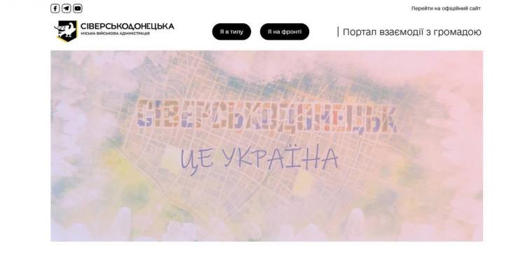 Для сіверськодончан запустили портал взаємодії з громадою (ПОСИЛАННЯ)