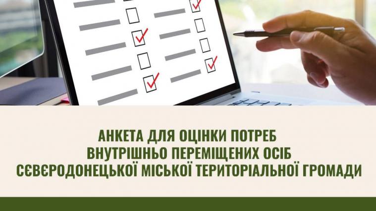 Триває опитування жителів Сєвєродонецької громади: потреби у житлі та працевлаштуванні ВПО