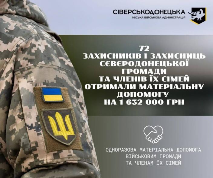 Допомога військовим та їхнім родинам: сіверськодончанам виплатили понад 1,5 млн гривень  