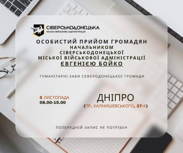 Голова Сіверськодонецької МВА проведе особистий прийом у Дніпрі – куди звертатися Голова Сіверськодонецької МВА проведе особистий прийом у Дніпрі – куди звертатися