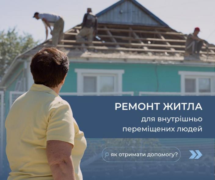 У трьох областях від ВПО приймають заявки на ремонт житла: подробиці У трьох областях від ВПО приймають заявки на ремонт житла: подробиці