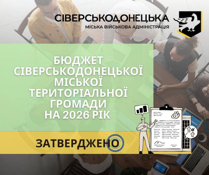 Затвердили бюджет Сіверськодонецької громади-2026