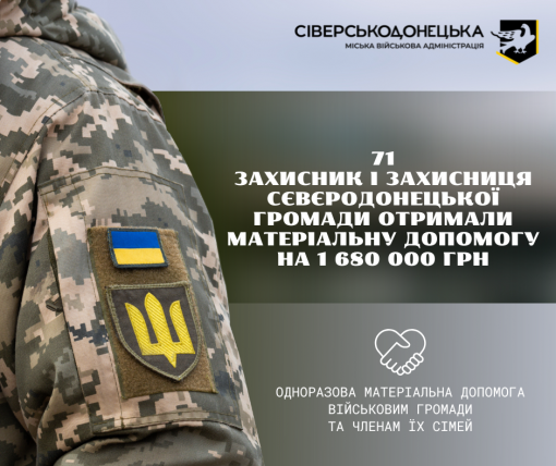 Сіверськодонецька МВА виплатила матеріальної підтримки захисникам на понад півтора млн грн