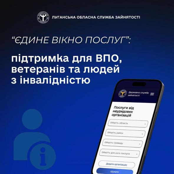 Служба зайнятості пропонує луганським ВПО скористатися «Єдиним вікном послуг»