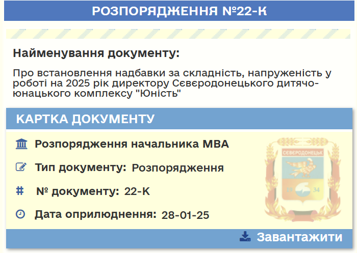 Директору сіверськодонецької “Юності” встановили надбавку на 2025 рік