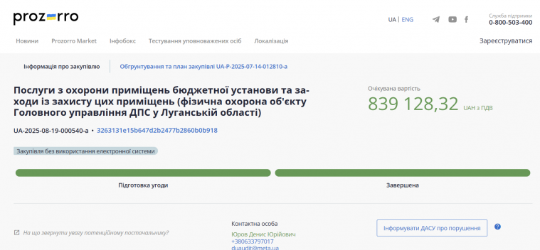 Податкова Луганщини замовила охоронних послуг на понад 800 тис. грн