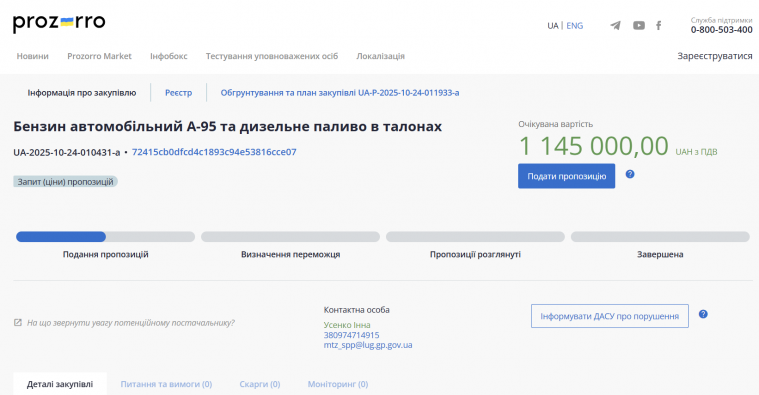 Луганська прокуратура збирається закупити палива на понад мільйон гривень Луганська прокуратура збирається закупити палива на понад мільйон гривень