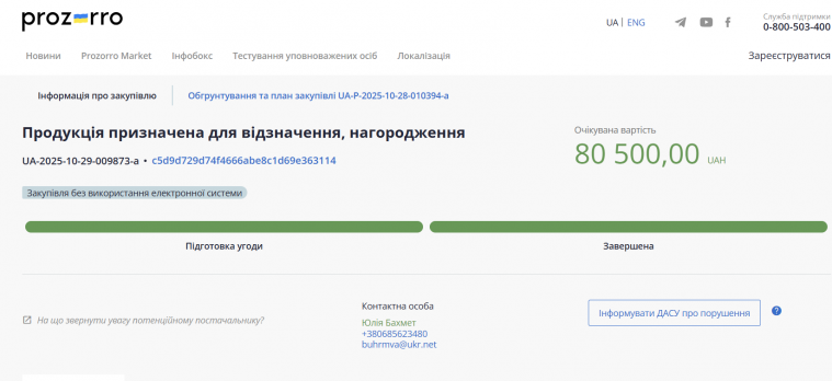 Рубіжанська МВА закупить нагород на понад 80 тисяч гривень Рубіжанська МВА закупить нагород на понад 80 тисяч гривень