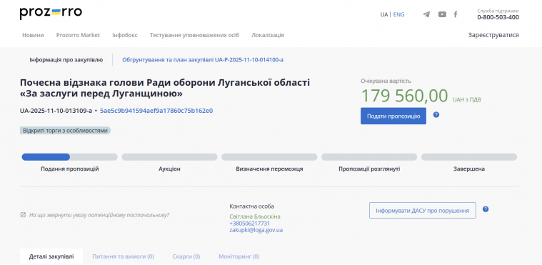 ЛОВА оголосила про закупівлю відзнак на майже 180 тис. грн