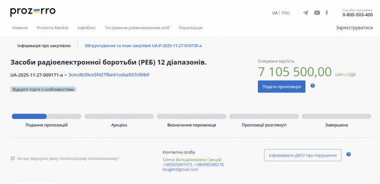 Лисичанське управління ЖКГ має намір закупити РЕБів на понад 7 млн грн