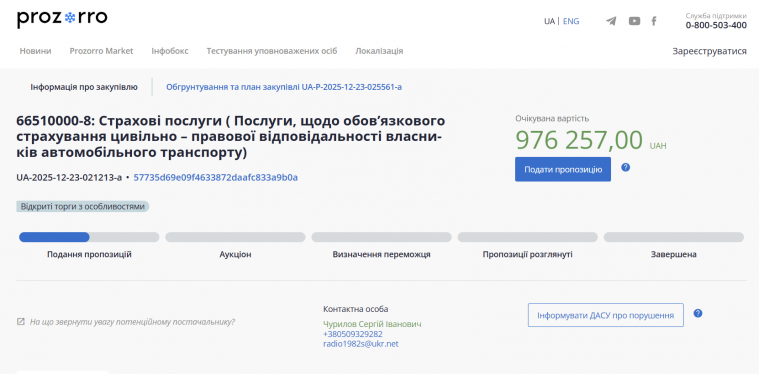 Луганська поліція хоче замовити послуги зі страхування автівок на майже мільйон гривень
