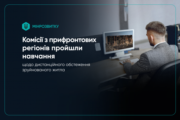 У Мінрозвитку навчали комісії з прифронтових регіонів дистанційно обстежувати зруйноване житло