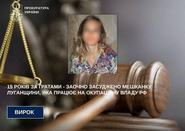 Ще одну зрадницю з Луганщини засудили до 15 років за ґратами